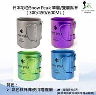 【現貨】日本彩色Snow Peak 單層/雙層鈦杯（300/450/600ML）