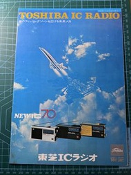 昔日 回憶  1971年 家庭電器 Toshiba 東芝 IC 收音機 radio cassette player 日本原廠宣傳 catalog