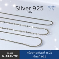Schon Jewelry สร้อยคอเงินแท้ Italy925 งานส่งออก ยาว16“ สร้อยคอเงินเส้นบาง