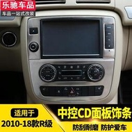 台灣現貨BenZ 賓士 2010-18款R級改裝 r320 300 350 400 CD中控面板內飾條