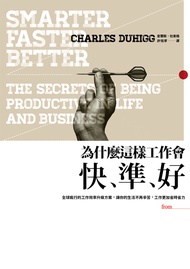 為什麼這樣工作會快、準、好