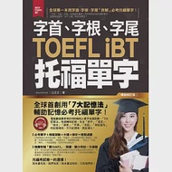 字首、字根、字尾TOEFL iBT托福單字【暢銷修訂版】(附1MP3) 作者：江正文