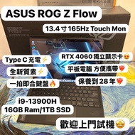 (華碩RTX4060 獨立顯示卡電競平板電腦✨)ASUS ROG Flow 13 GZ301VV /i9-13900H/16GB Ram/1TB SSD/ RTX 4060 獨立顯示卡/方便攜帶外出/