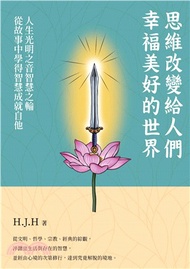 思維改變給人們的幸福美好的世界：人生光明之音智慧之輪從故事中學得智慧成就自他(電子書)