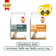 SmartHeart Gold Renal และ Urinary อาหารแมว โรคไต และ โรคนิ่ว ขนาด 3 kg.