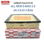 ISUZU แท้เบิกศูนย์.กรองอากาศ All New D-max 2.5,MU-X 2.5 ปี 12' ขึ้นไป, Blue Power 1.9 รหัสแท้.8-9814