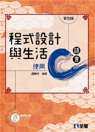 程式設計與生活－使用C語言（第四版） (新品)