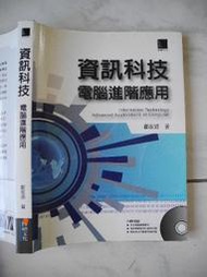 橫珈二手電腦書【資訊科技 電腦進階應用 鄭家瑜著】博碩出版 2007年 編號:R10