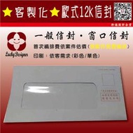 【彩色歐式12K信封100g道林紙 by 珍福設計企業】歐式信封 歐式信封開窗  歐式信封 西式信封 中式信封【含稅】