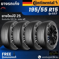 [บริการติดตั้ง] CONTINENTAL ยางรถยนต์ (CC7) 195/55R15 | สำหรับ รถเก๋ง | นุ่ม เงียบ รับประกัน 120วัน