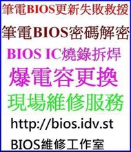 爆電容更換,筆電BIOS Password解密,BIOS IC燒錄拆焊,主機板 BIOS時間無法記憶維修