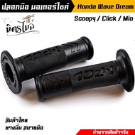 ปลอกมือ ปลอกแฮนด์ I-POL V.1 Honda Wave Dream Sonic Scoopy Mio Click  เนื้อยางนิ่ม จับสบายมือ // อะไหล่แต่งรถมอเตอร์ไซค์