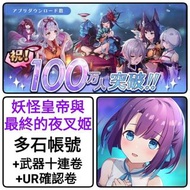 決戰陰陽師 🔥多石帳號 多款選擇 80000-200000石 ❤️另有自選組合 可以選多隻限定 ❤️Ragnador 決戰陰陽師 妖怪皇帝與最終的夜叉姬 新起手初始 開局首抽帳號 多限定多石頭帳號 神