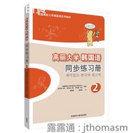 高麗大學韓國語(2)(同步練習冊)(17新) 李東恩 李俊昊 2018-1 外語教學與研究出版