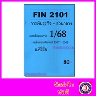 ชีทราม ข้อสอบ FIN2101 การเงินธุรกิจ SR0023 (ข้อสอบปรนัย) Sheetandbook
