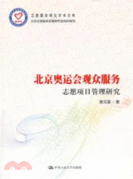 7689.北京奧運會觀眾服務志願項目管理研究（簡體書）