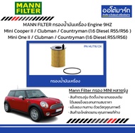 MANN FILTER กรองน้ำมันเครื่อง Engine 9HZ Mini Cooper II / Clubman / Countryman (1.6 Diesel R55/R56 )