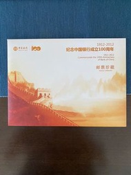 中國銀行成立100週年紀念郵票套裝-全新