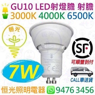 FL GU10  7W LED 射燈膽 射燈 射膽 盒仔燈 路軌燈 路軌射燈 3000K / 4000K / 6500K 香港行貨 保用一年