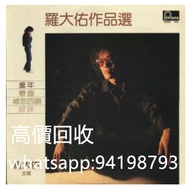 高價回收羅大佑【羅大佑作品選】黑膠唱片 LP，羅大佑黑膠唱片，羅大佑LP，