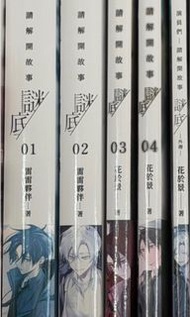 請解開故事謎底1-4+外傳