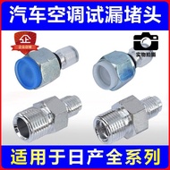 Car Air Conditioner 134aF12R12 Leak Detection Test Leak Plug Plug Plug Inner Thread Outer Thread Pip