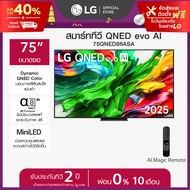 LG สมาร์ททีวี LG QNED evo AI QNED86 MiniLED 4K ขนาด 75 นิ้ว ปี 2025 *ส่งฟรี*