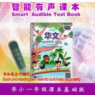 Edumate 007-华小一年级华文课本有声课本 SJKC Bahasa Cina Tahun 1  Audible Audio Textbook