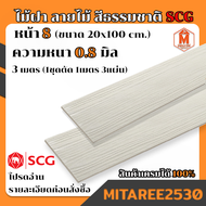 ไม้ฝา SCG สีขาวธรรมชาติ ขนาด15x100ซม และ 20x100ซม หนา0.8มิล (1ชุดได้ยาว1เมตร 3และ4แผ่น)