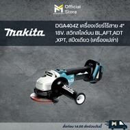 DGA404Z เครื่องเจียร์ไร้สาย 4" MAKITA 18V. สวิทสไลด์บน BLAFTADTXPTสปีดเดียว (เครื่องเปล่า)