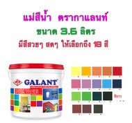 แม่สีน้ำ สีน้ำพลาสติก สีน้ำอะครีลิคขนาด 3.6ลิตร ตรากาแลนท์ มีให้เลือกถึง18สี สีสวย สีสด ทาได้ทั้งภาย