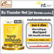 ซิมเทพ NT ซิมThunder Net  ซิมInfinite Thunder Max ซิมเน็ต Maxspeed ไม่ลดสปีด ใช้งานได้ 1ปี , 6 เดือน