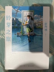 鈴芽之旅