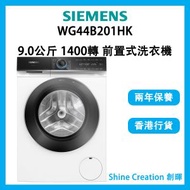 西門子 - WG44B201HK 9.0公斤 1400轉 前置式洗衣機