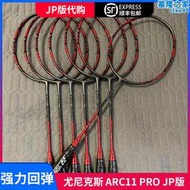 JP YONEX尤尼克斯 arc11 弓箭11pro  碳素進攻 羽毛球拍