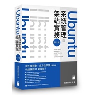 Ubuntu系統管理與架站實務(3版)