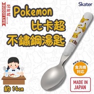 Skater - Pokemon 比卡超 Pikachu 兒童不鏽鋼湯匙 約14cm