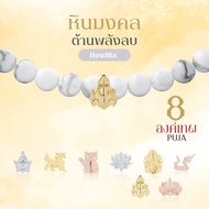 Rainbow Jewelry สร้อยหินมงคล Howlite ต้านพลังลบ พระพิฆเนศ พระแม่ลักษมี ท้าวเวส 12 องค์เทพ