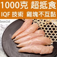 IQF去皮雞小胸肉 (小雞胸肉 雞柳) (約1000克/1KG/1公斤) (急凍-18°C) | # 雞胸 生酮飲食 生酮 健身 增肌 減肥 消脂 燒脂