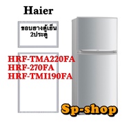 ขอบยางตู้เย็นHaier2ประตู