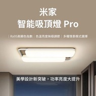 實體門市發售🔥 小米 米家智能吸頂燈Pro 小米智能 客廳吸頂燈 吸頂燈