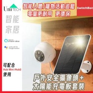 戶外聚光燈攝像頭 +太陽能充電板套裝 WiFi 智能戶外網絡攝影機  可與 Alexa 和 Google 助理配合使用