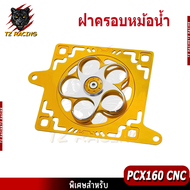 【TZ RACING】ฝาครอบหม้อน้ำ Honda PCX 160/Click160/ADV160/GIORNO125/LEAD125 งาน CNC หมุนได้ ฝาครอบแหวนห