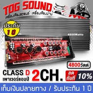 TOG SOUND เพาเวอร์แอมป์ คลาสดี 2CH. 4800วัตต์เต็ม MP-48D【รับประกัน 1ปี】 ขับลำโพงซับ 10นิ้ว 12นิ้ว 15