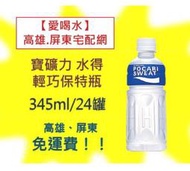 寶礦力水得輕巧保特瓶345ml/24入(1箱420元未稅) 高雄市(任選3箱)屏東市(任選5箱)免運費配送到府貨到付款