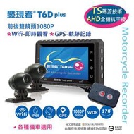 【發現者】T6Dplus 機車(TS碼流)1080p雙鏡頭行車記錄器+Wifi+GPS軌跡 *送32G