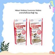 Hikari Sinking Carnivore Pellets อาหารสำหรับปลาก้นตู้ 74g