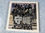二手 守城