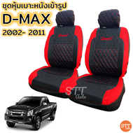 ชุดหุ้มเบาะ VIP D-MAX เก่า ปี 2002-2011ทุกรุ่น หุ้มเบาะแบบสวมทับ เข้ารูปตรงรุ่นชุด หนังอย่างดี ชุด หุ้ม เบาะ รถยนต์ หนัง หุ้ม เบาะ รถยนต์