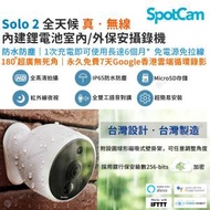 SpotCam - Solo 2 180° 真無線充電池室外室內攝像機 IP Camera 180日超長續航 永久免費7日雲端影像備份 -台灣製造-